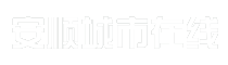 安顺城市在线